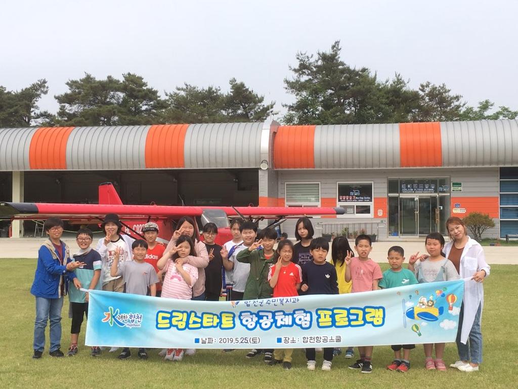 합천군 드림스타트, 항공체험 프로그램 실시