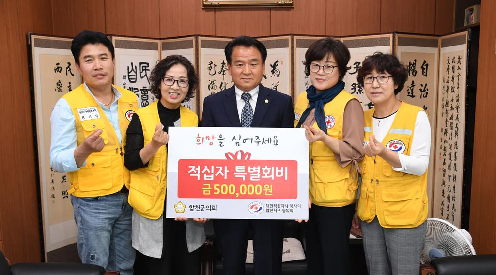 합천군의회, 대한적십자사 특별회비 후원