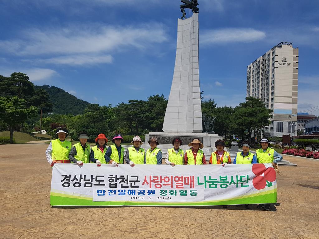 합천군 사랑의열매 나눔봉사단, 일해공원 정화활동 펼쳐