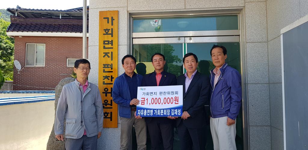 한국자유총연맹 합천군지회 가회분회장,가회면지 편찬위원회에 후원금 전달