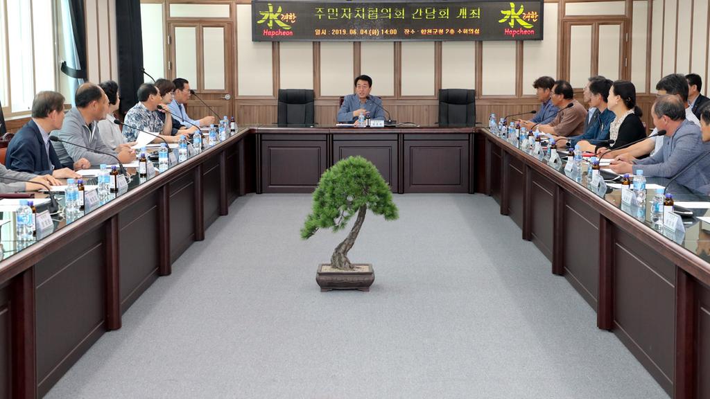 합천군, 읍면 주민자치협의회 간담회 개최