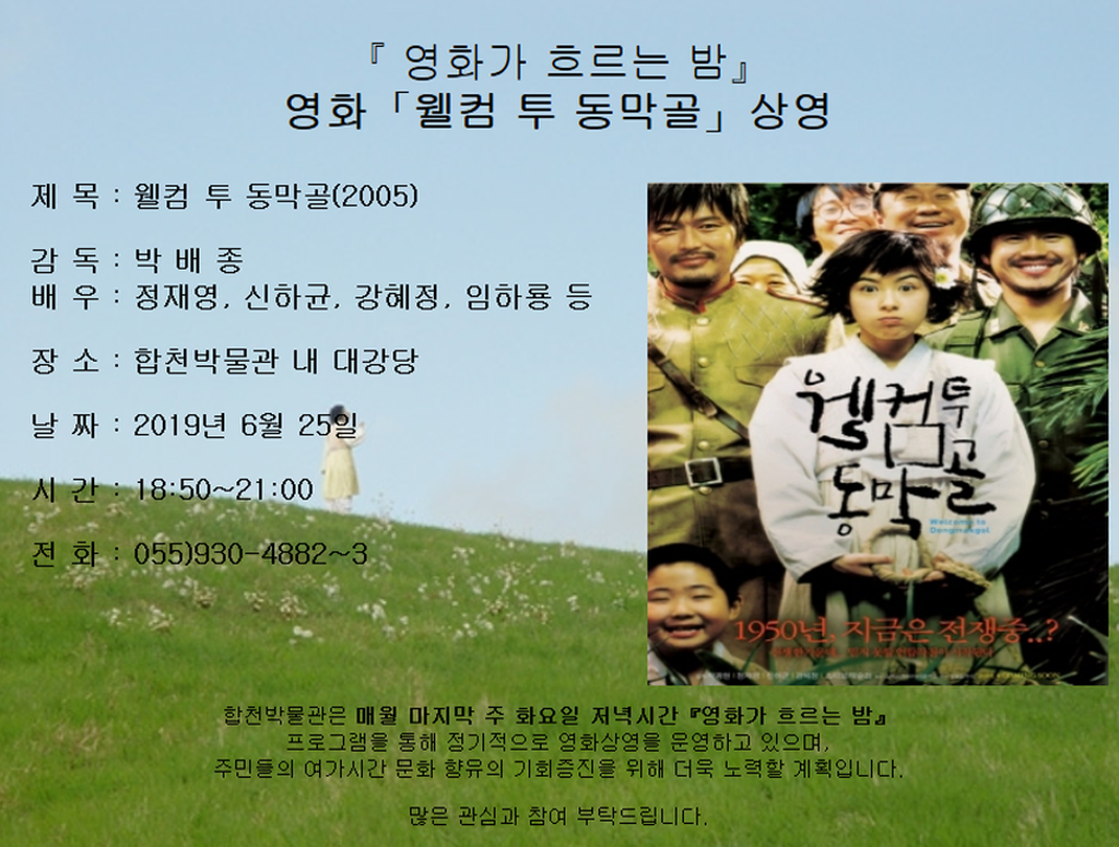합천박물관 추억의 영화 ‘웰컴 투 동막골’ 상영