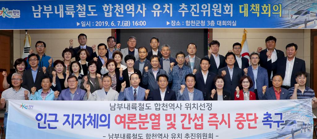 남부내륙철도합천역사유치추진위원회 대책회의 개최