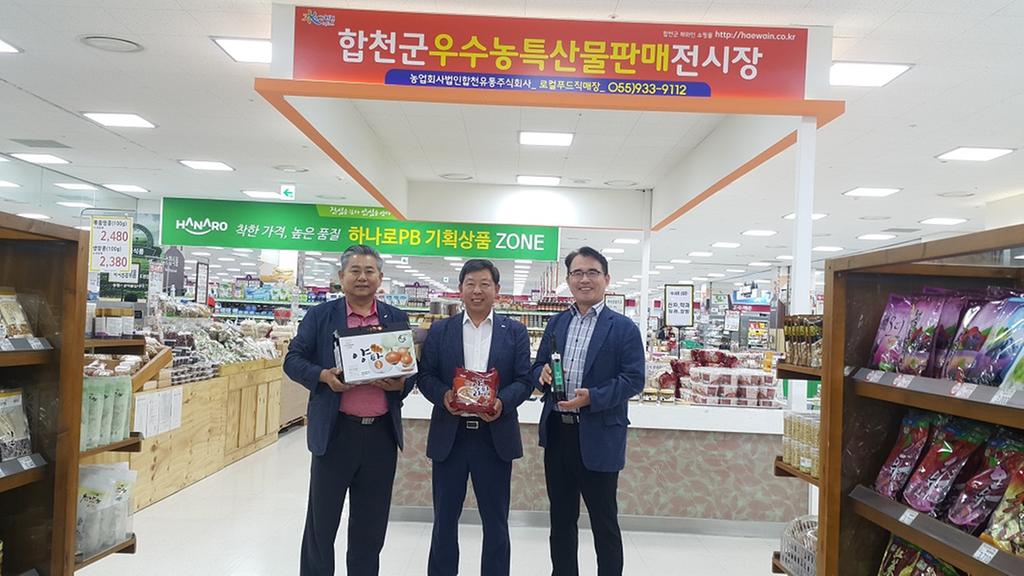 합천군 농산물 가공제품, 대형마트 입점으로 전국 판매망 구축 
