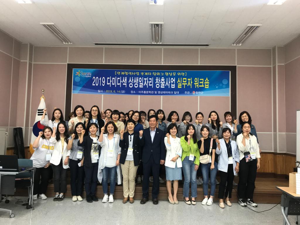 합천군, 다미다색 상생일자리 창출사업 실무자 워크숍 개최