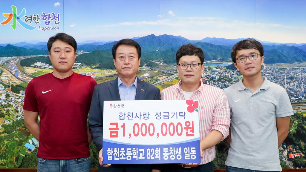 합천초등학교 82회 동창생 일동, 이웃돕기 성금 1백만원 기탁 