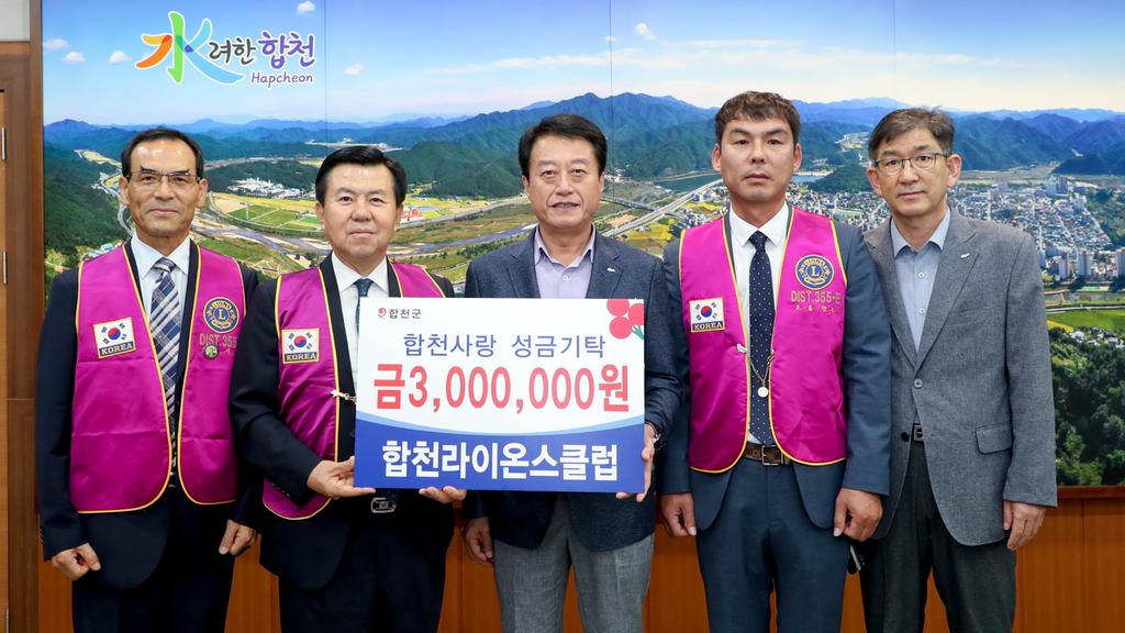 합천라이온스클럽, 이웃돕기성금 300만원 기탁