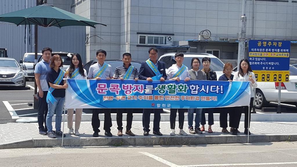 합천군, 문 콕 방지를 위한 교통캠페인 실시