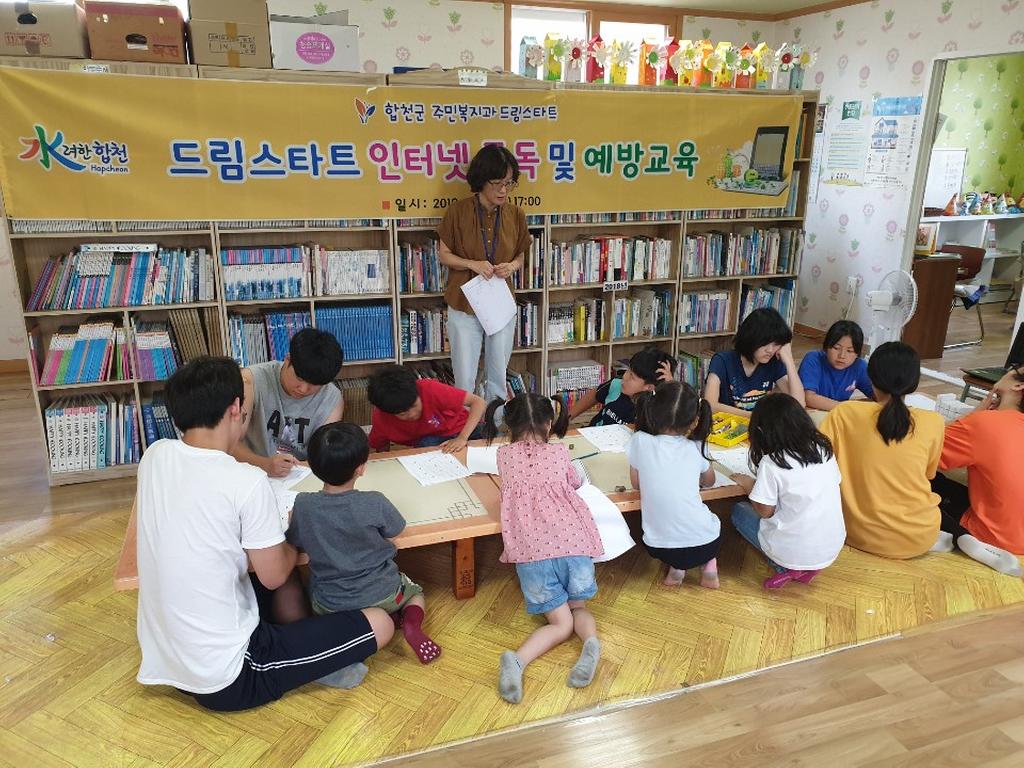 합천군 드림스타트,‘찾아가는 인터넷 중독 및 예방교육’실시