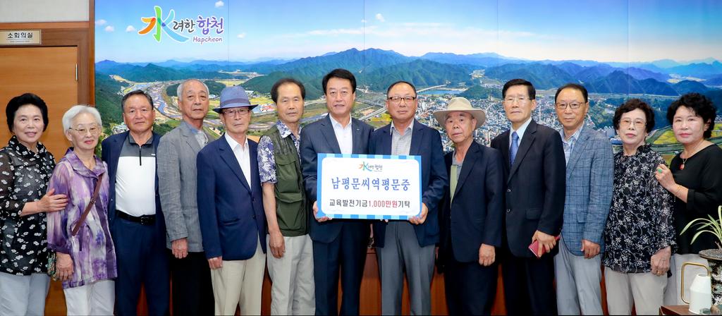 남평문씨역평문중 교육발전기금 1,000만원 기탁