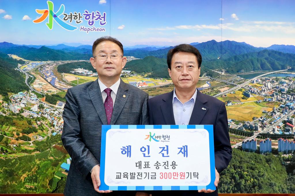 해인건재 대표 송진용 교육발전기금 3백만원 기탁