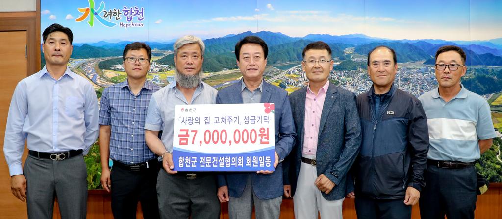 합천군전문건설협의회, 사랑의 집 고치주기 사업비 7백만원 기탁