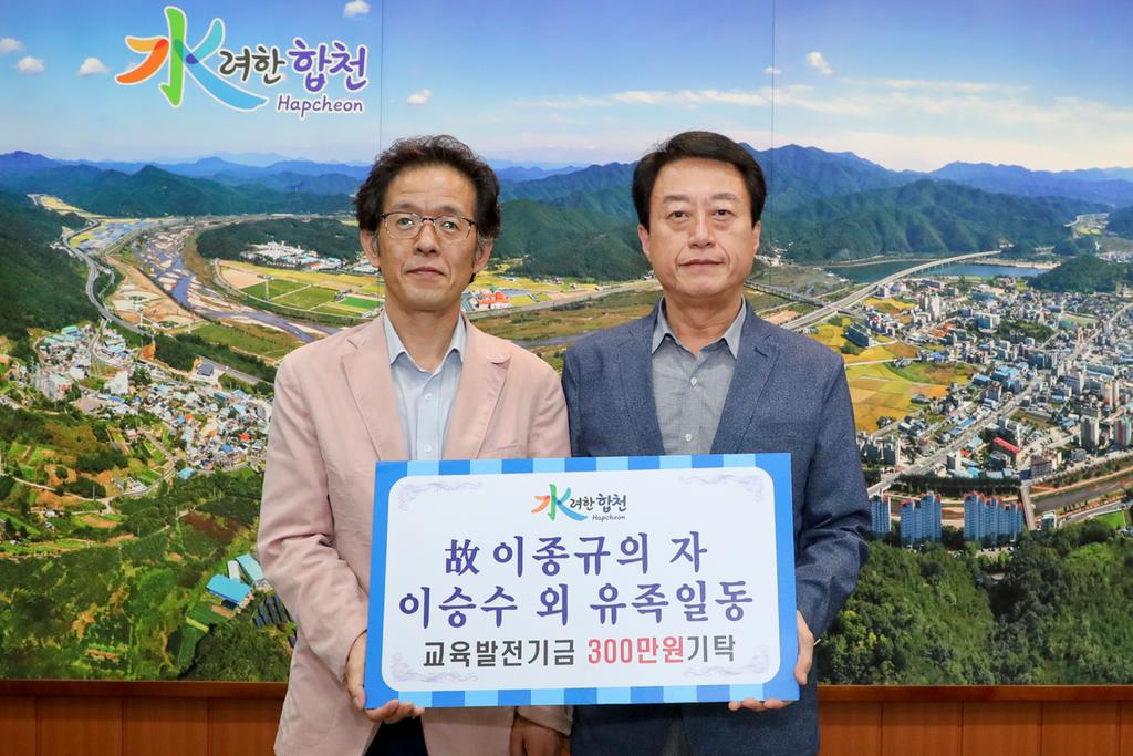 故 이종규의 자이승수 외 유족 일동 교육발전기금 3백만원 기탁