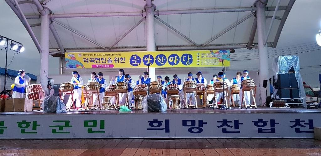 덕곡면민과 함께 하는 신명나는 국악한마당