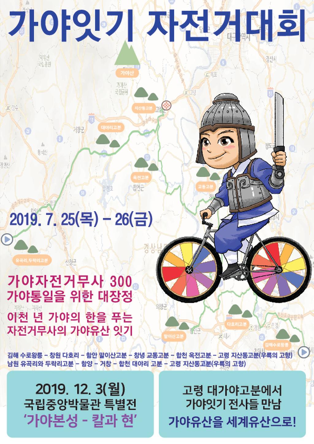 국립중앙박물관과 지자체가 함께하는 ‘가야 잇기 자전거대회’개최 