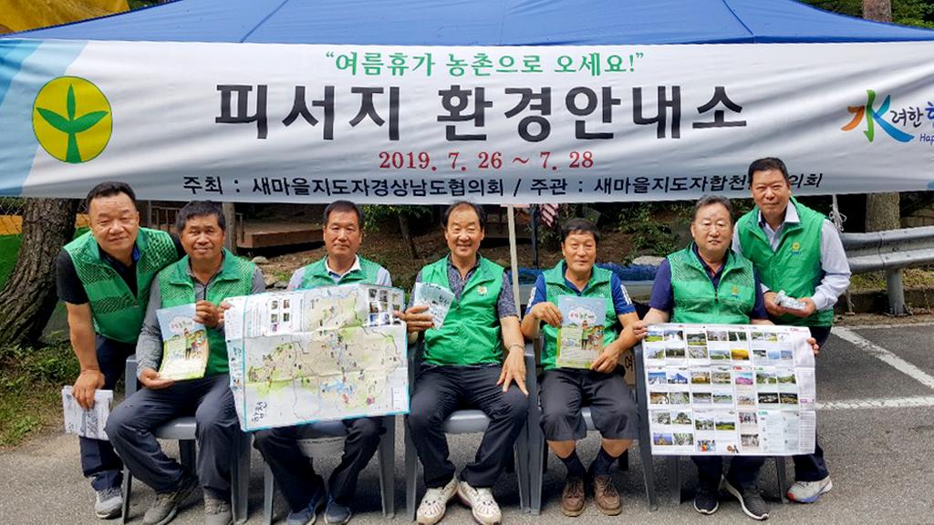 새마을지도자합천군협의회, “여름휴가 농촌으로 오세요!” 홍보 캠페인 실시