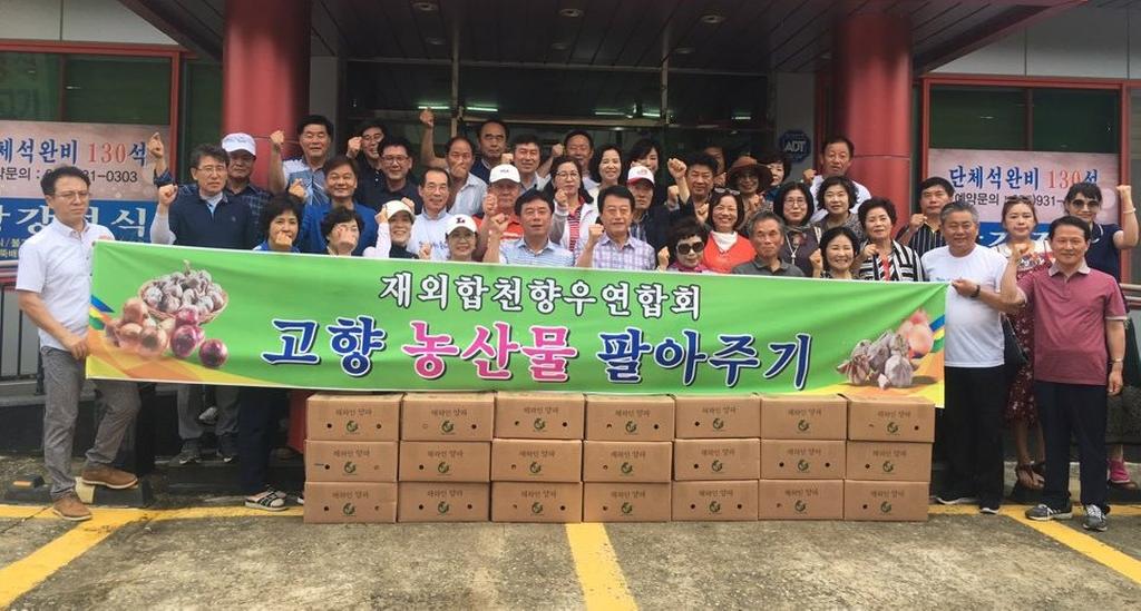 재외합천향우, 고향 농산물 팔아주기 운동 전개