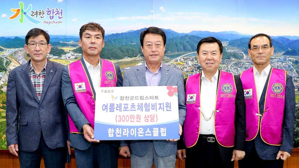합천라이온스클럽, 드림스타트 여름레포츠체험비 지원