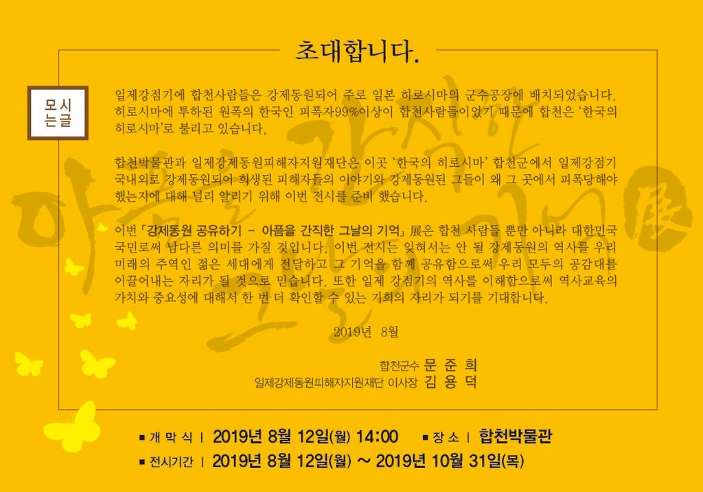 합천박물관 ․ 국립일제강제동원역사관 공동 특별기획전 개최