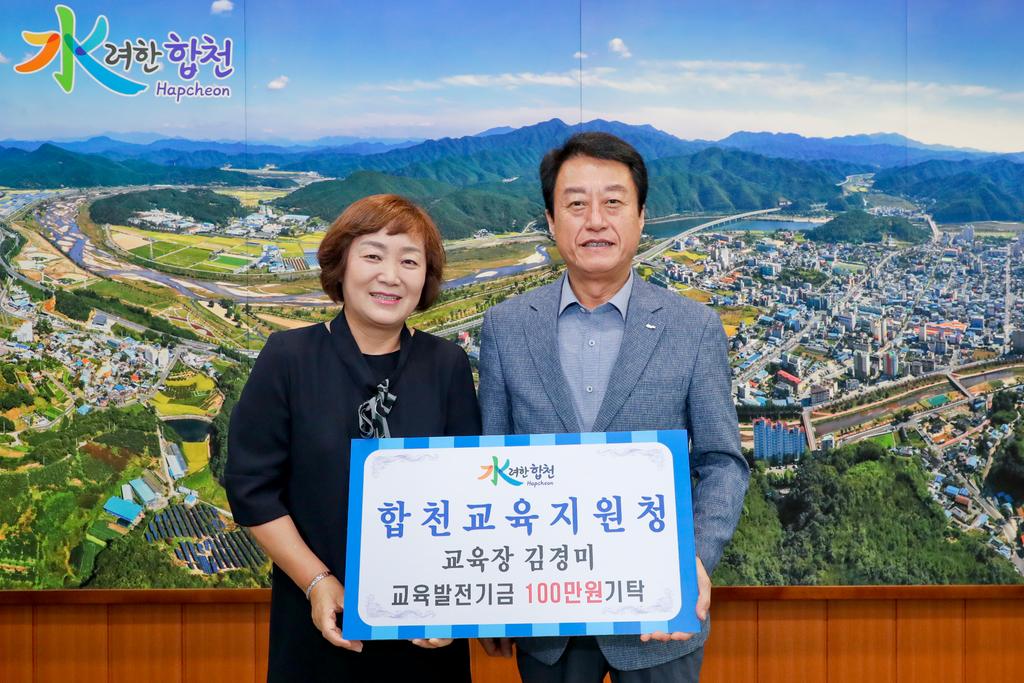 합천교육지원청 교육장 김경미, 교육발전기금 1백만원 기탁