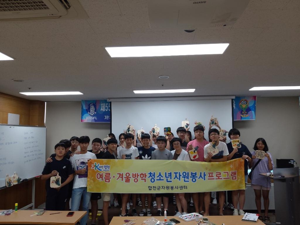 합천군자원봉사센터, 청소년 여름방학 프로그램 운영