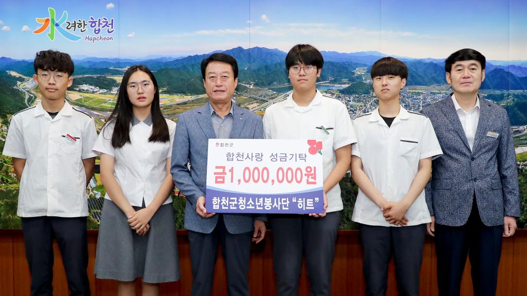 합천군 청소년 봉사단‘히트’, 이웃돕기 성금 백만원 기탁