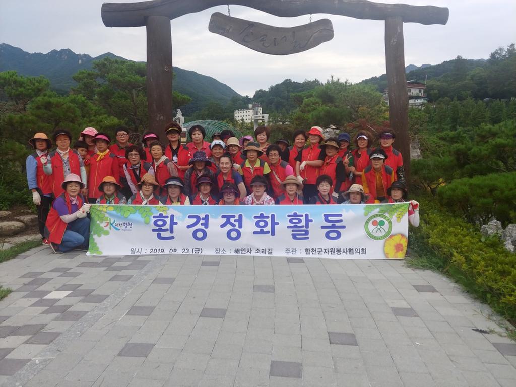 합천군 자원봉사협의회, 소리길 환경정화활동 펼쳐