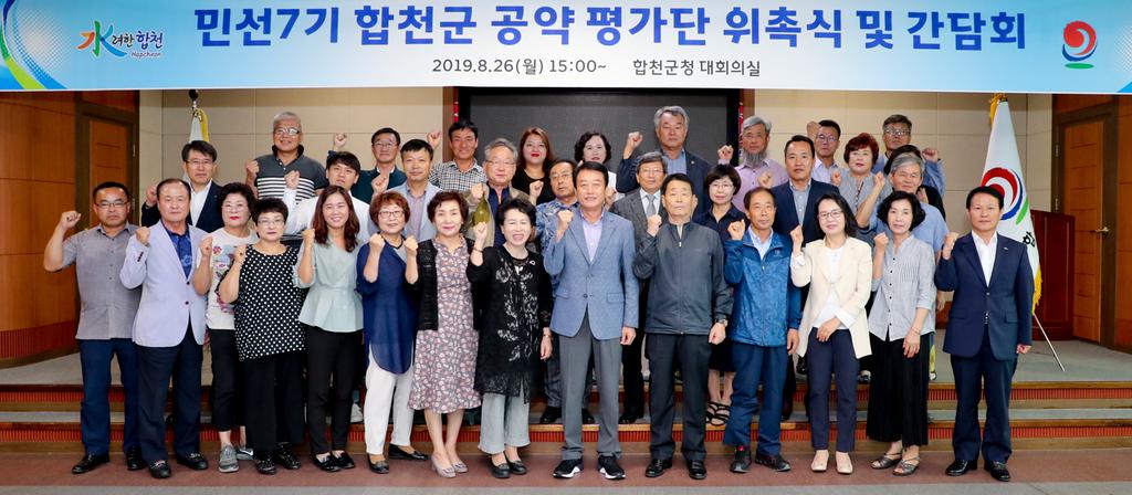합천군, 민선7기 공약평가단 출범 