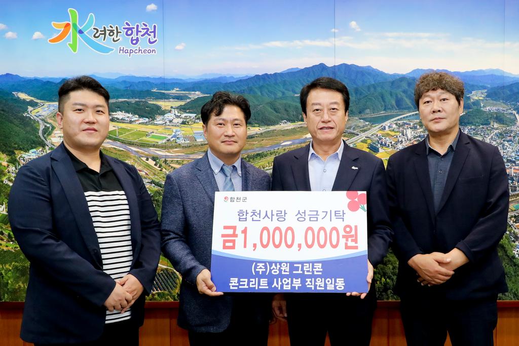 ㈜상원그린콘 콘크리트 사업부 직원 일동, 이웃돕기 성금 1백만원 기탁