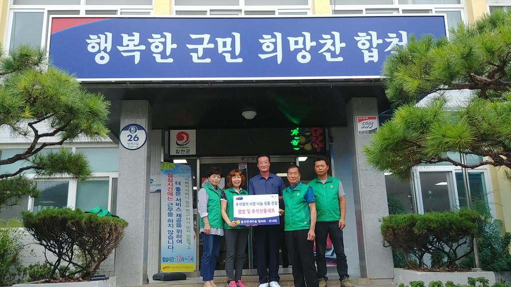 율곡면 새마을협의회․부녀회 추석맞이 사랑 나눔 성품 전달