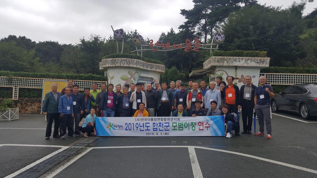 (사)전국이통장연합회합천군지회 모범이장 연수 실시