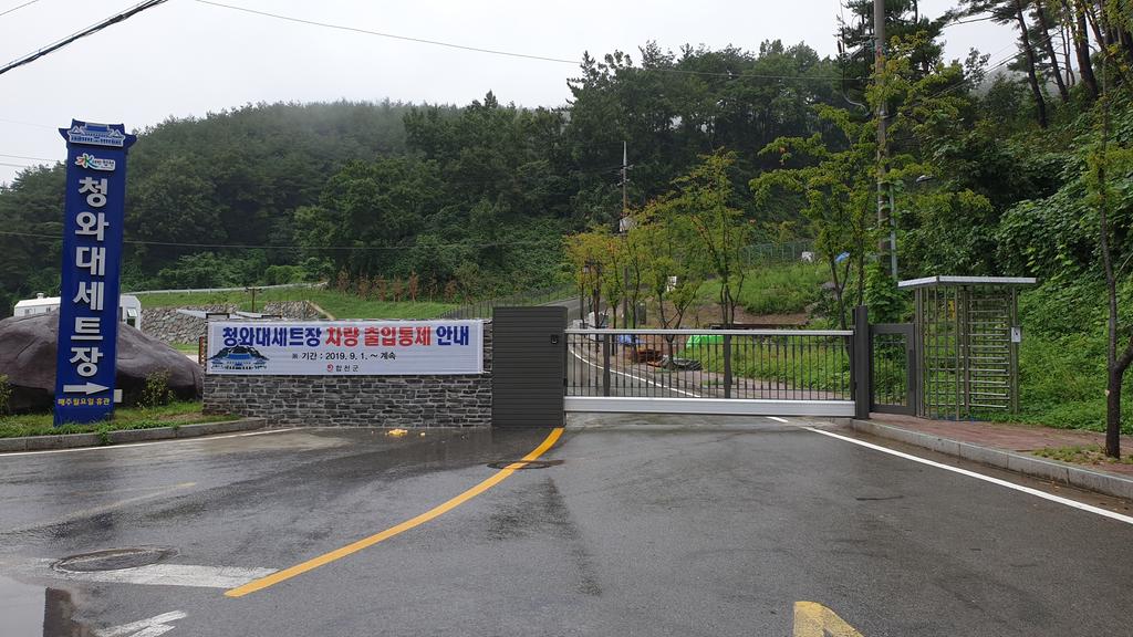 9월 3일부터 청와대세트장 차량 전면 