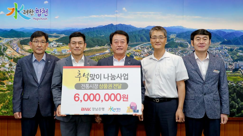 경남은행 합천지점, 추석 맞아 전통시장온누리상품권 기탁