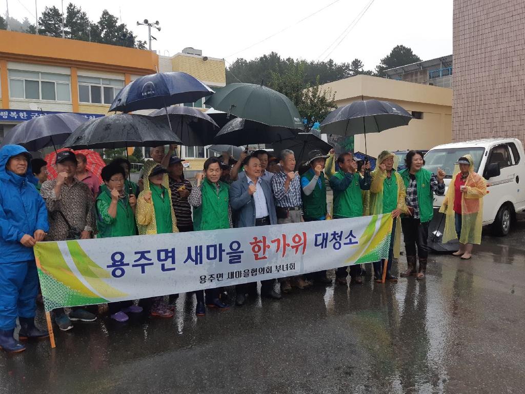 용주면 새마을협의회ㆍ부녀회  한가위 사랑의 쌀 나누기 행사 및 추석맞이 환경정비활동 실시