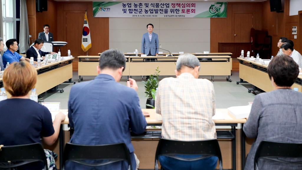 합천군 농업 농촌 및 식품산업 정책심의회와 농업발전을 위한 토론회 개최