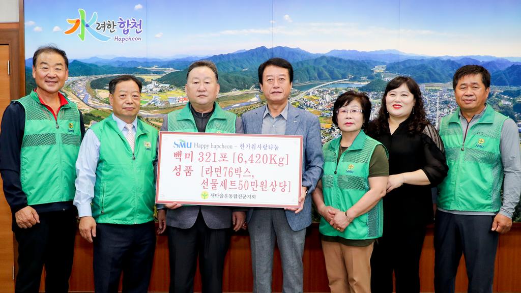 새마을운동 합천군지회 “한가위 사랑나눔 전달식”가져