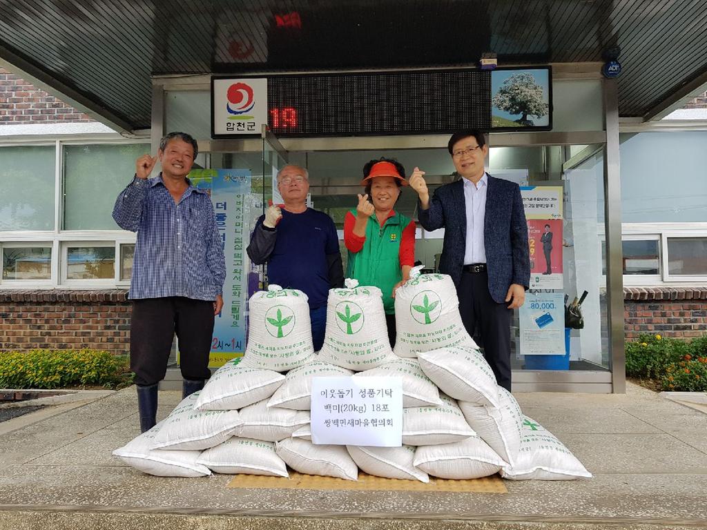 쌍백면 새마을협의회 추석맞이 이웃사랑 쌀 기탁