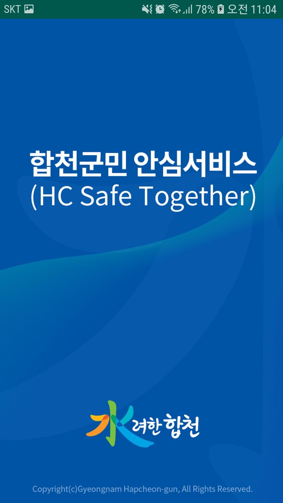 합천군민 안심서비스(HC Safe Together) 앱 배부