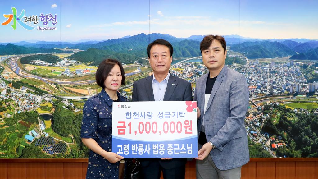 고령 반룡사 법용 종근스님, 이웃돕기 성금 1백만원 기탁