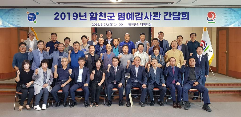 합천군, 2019년 명예감사관 간담회 개최