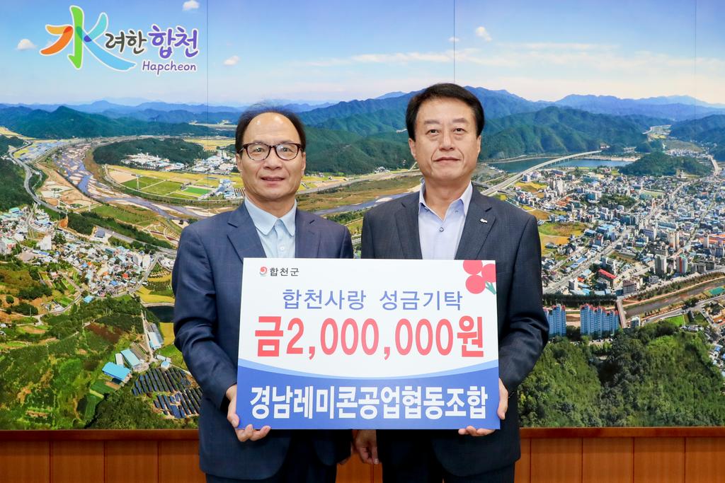 경남레미콘공업협동조합, 합천군에 이웃돕기성금 기탁