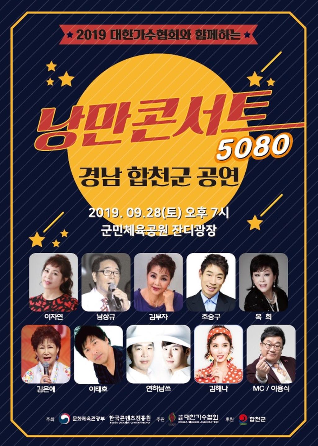 합천군, 5080 낭만콘서트 개최