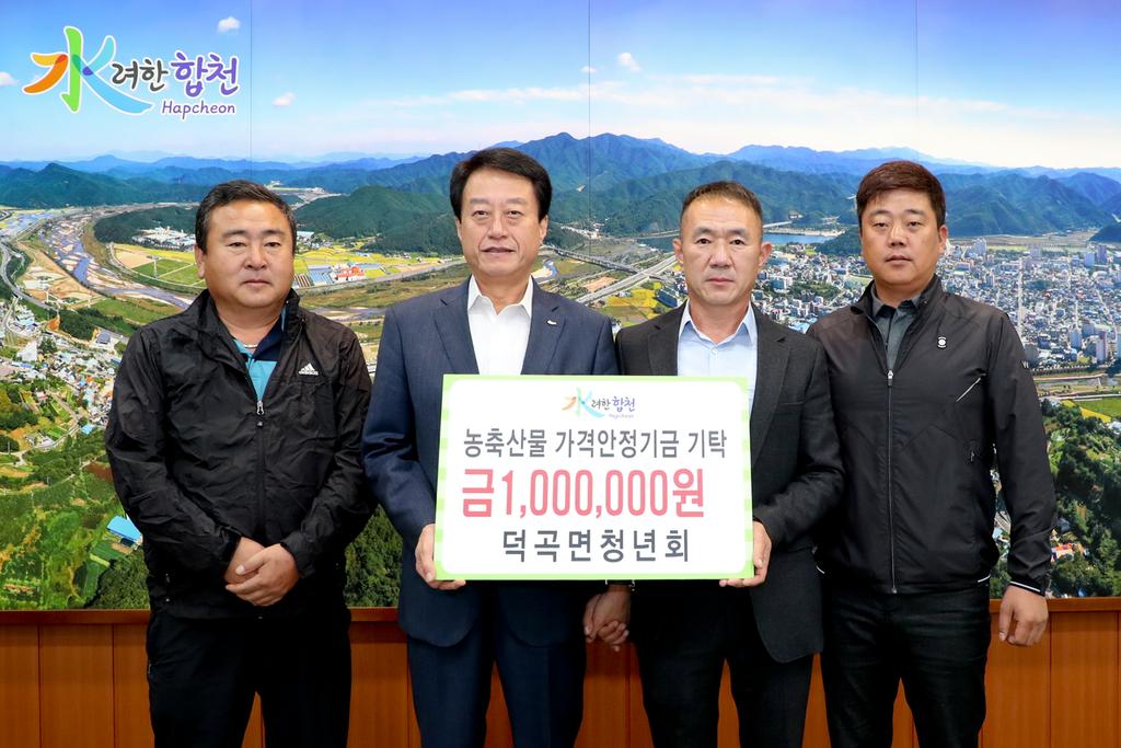 덕곡면 청년회 농축산물 가격안정기금 100만원 기탁