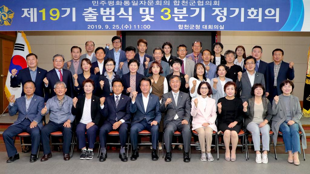 민주평화통일자문회의합천군협의회 제19기 출범식 가져