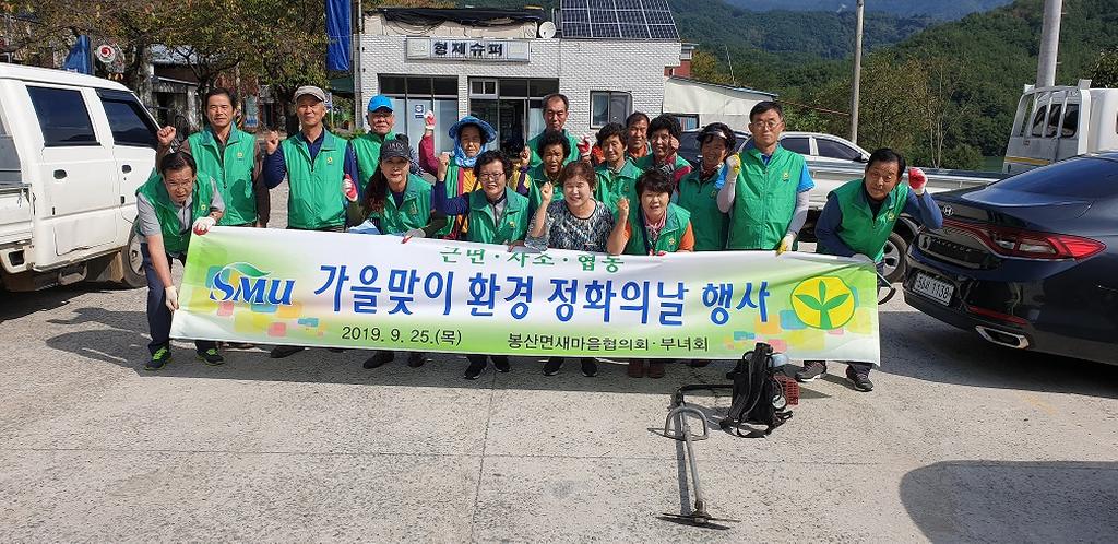 봉산면 새마을지도자협의회, 등산로 환경정비활동 실시