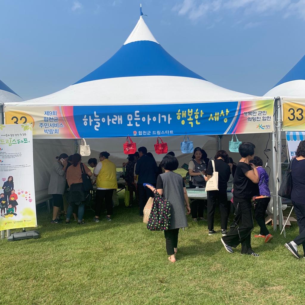 합천군 드림스타트, 주민서비스박람회 에코백 꾸미기 체험부스 운영