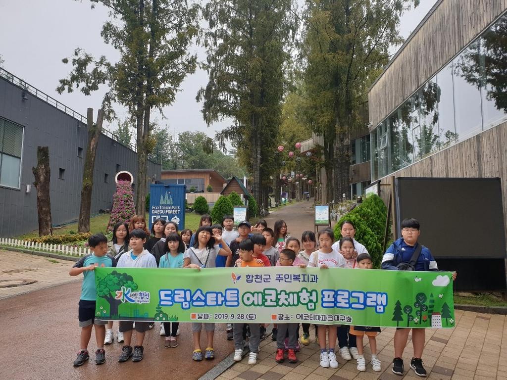 합천군 드림스타트, 에코체험 프로그램 실시