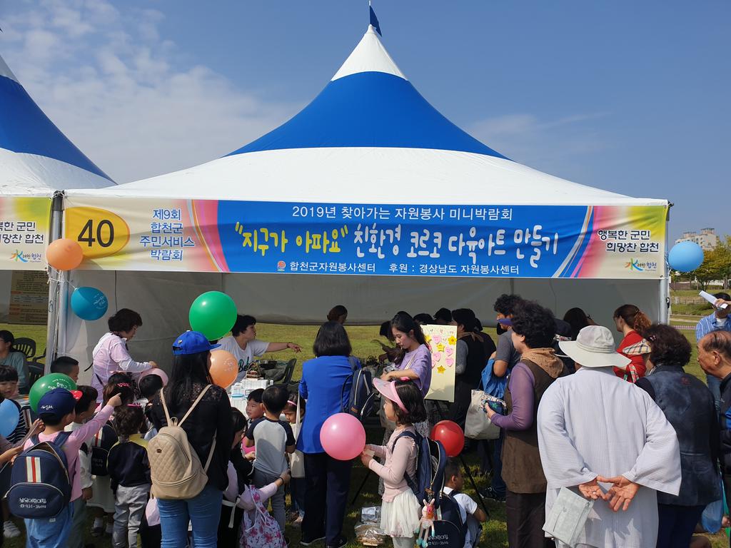 합천군자원봉사센터, 찾아가는 자원봉사 미니박람회 개최