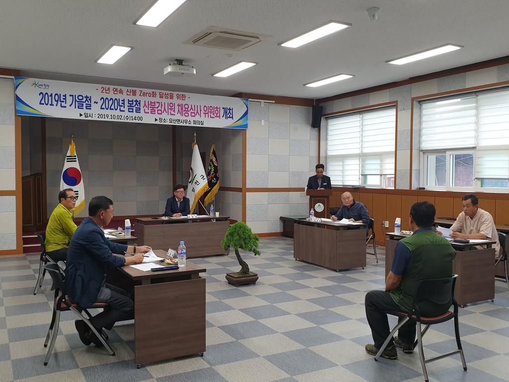 묘산면 산불감시원 채용 심사위원회 개최