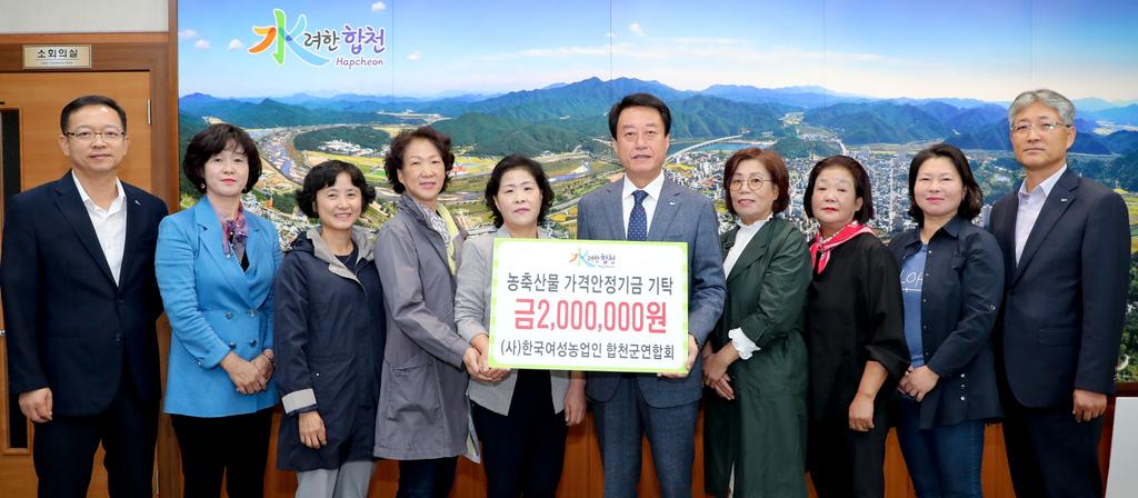 (사)한국여성농업인 합천군연합회,농축산물 가격안정기금 200만원 기탁